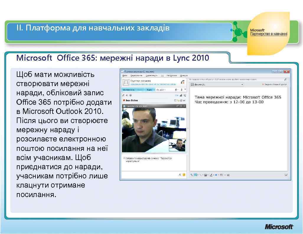 ІІ. Платформа для навчальних закладів Microsoft Office 365: мережні наради в Lync 2010 Щоб