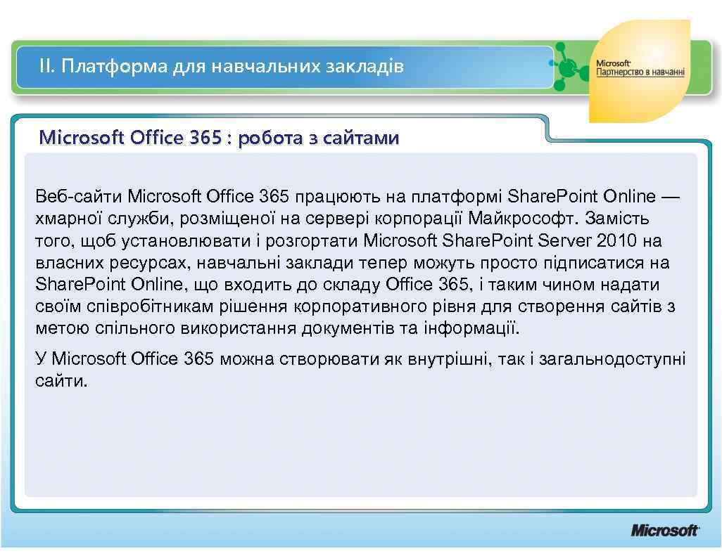 ІІ. Платформа для навчальних закладів Microsoft Office 365 : робота з сайтами Веб-сайти Microsoft