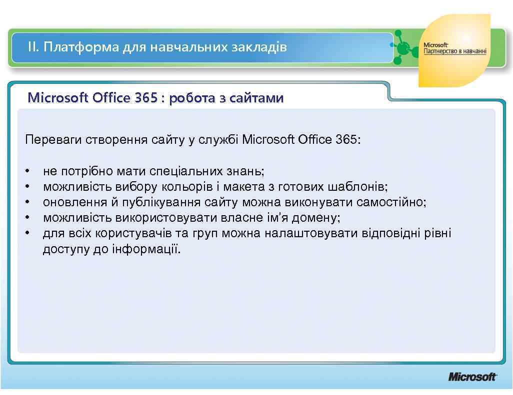 ІІ. Платформа для навчальних закладів Microsoft Office 365 : робота з сайтами Переваги створення