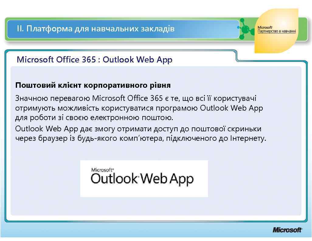 ІІ. Платформа для навчальних закладів Microsoft Office 365 : Outlook Web App Поштовий клієнт