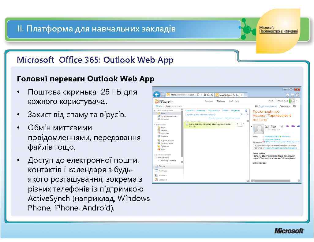 ІІ. Платформа для навчальних закладів Microsoft Office 365: Outlook Web App Головні переваги Outlook