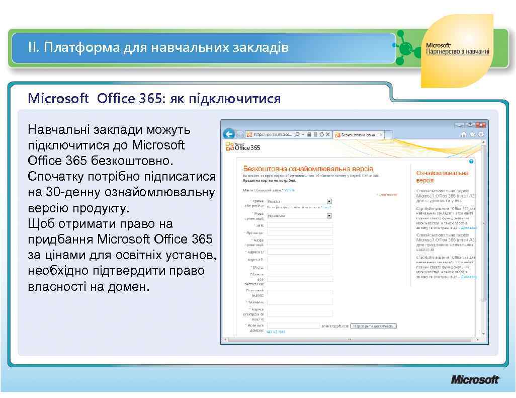 ІІ. Платформа для навчальних закладів Microsoft Office 365: як підключитися Навчальні заклади можуть підключитися