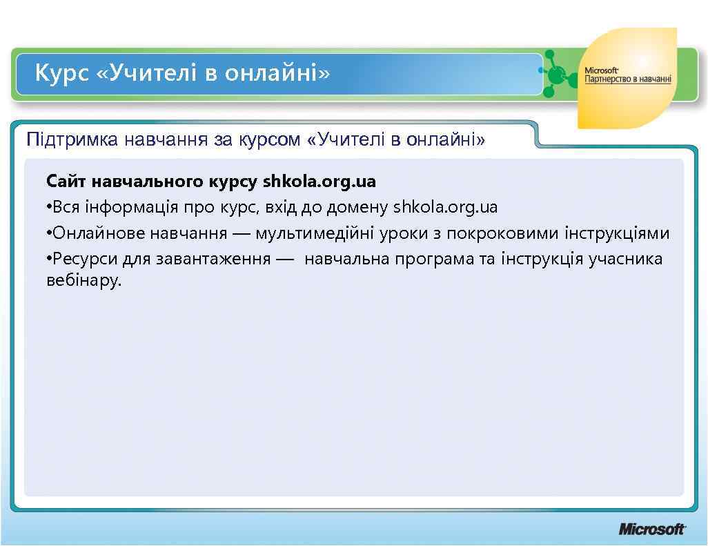 Курс «Учителі в онлайні» Підтримка навчання за курсом «Учителі в онлайні» Сайт навчального курсу