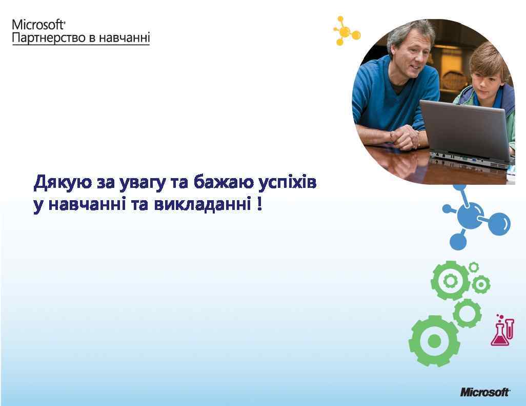 Дякую за увагу та бажаю успіхів у навчанні та викладанні ! 