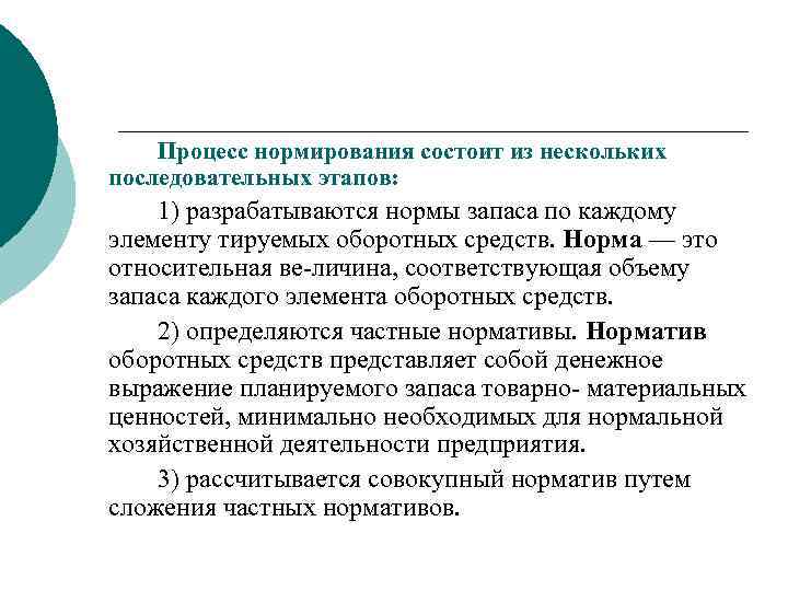 Процесс нормирования состоит из нескольких последовательных этапов: 1) разрабатываются нормы запаса по каждому элементу