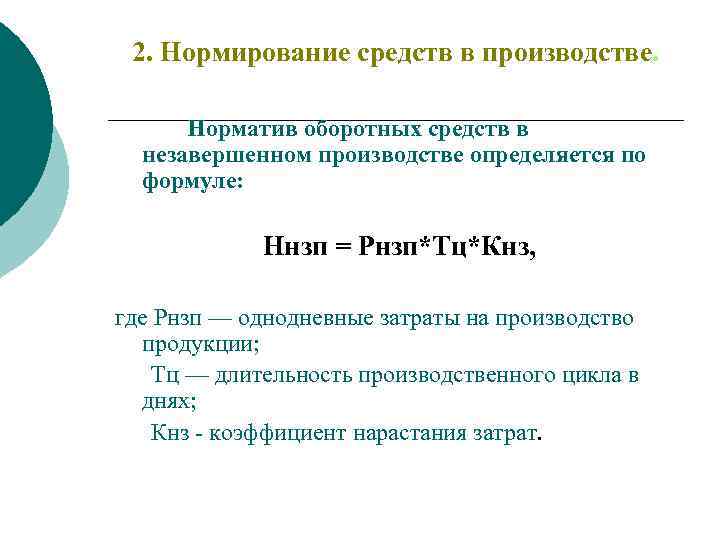 2. Нормирование средств в производстве. Норматив оборотных средств в незавершенном производстве определяется по формуле: