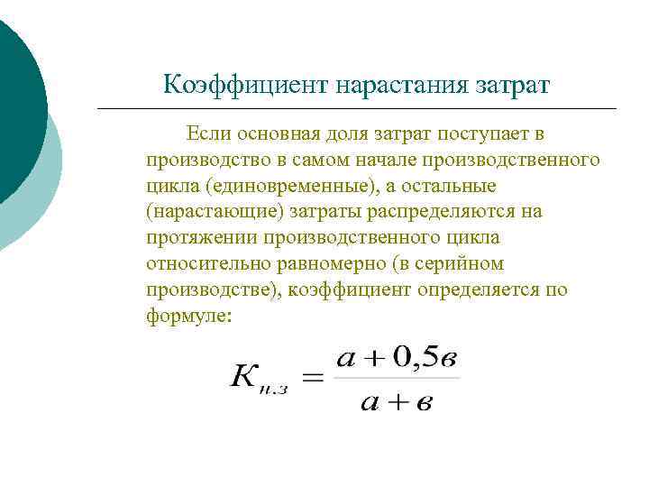 Коэффициент нарастания затрат Если основная доля затрат поступает в производство в самом начале производственного