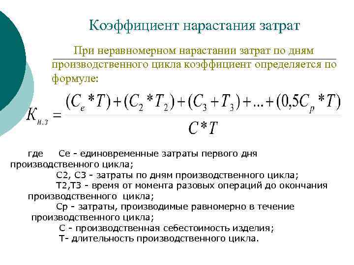 Коэффициент нарастания. Коэффициент нарастания затрат формула. Коэффициент нарастания производства формула. Коэффициенты нарастания затрат по дням. Коэффициент нарастания затрат формула по дням.