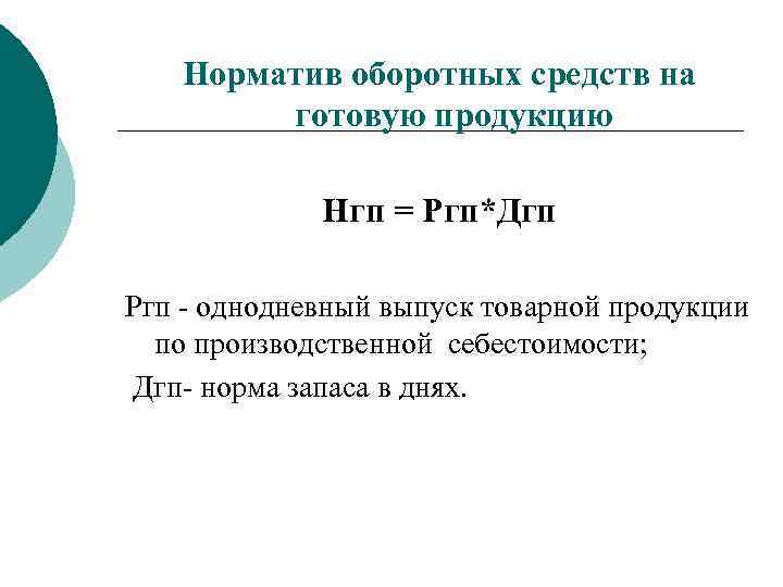 Норматив оборотных средств на готовую продукцию Нгп = Ргп*Дгп Ргп однодневный выпуск товарной продукции