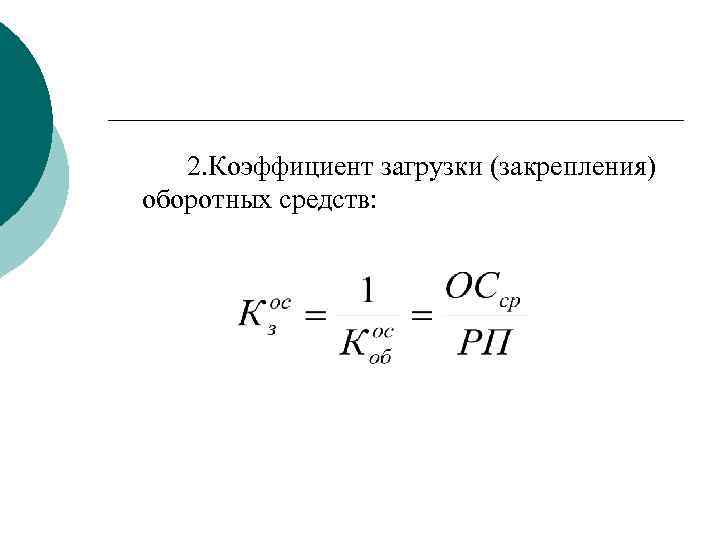 Коэффициент загрузки оборотных средств руб