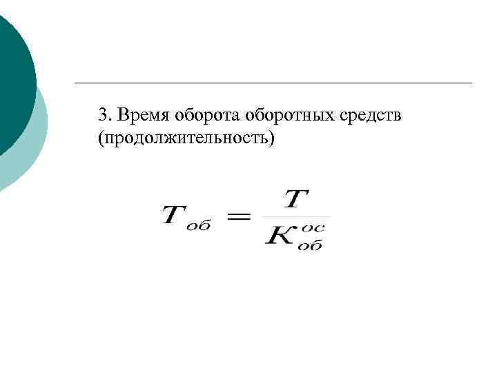 3. Время оборота оборотных средств (продолжительность) 