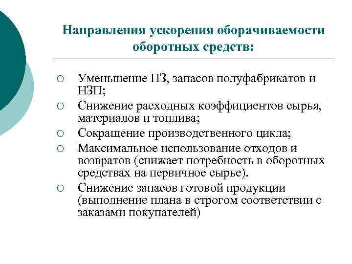 Ускорение оборачиваемости оборотных средств