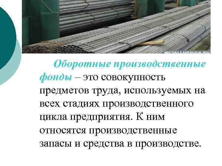 Оборотные производственные фонды – это совокупность предметов труда, используемых на всех стадиях производственного цикла