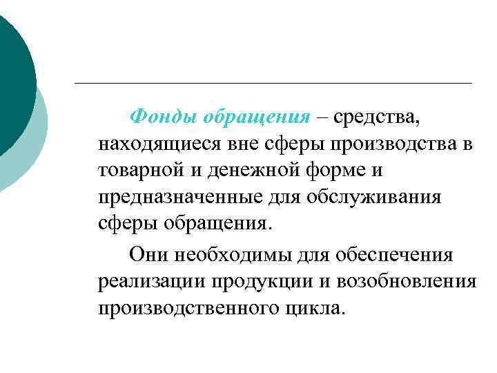 Фонды обращения – средства, находящиеся вне сферы производства в товарной и денежной форме и