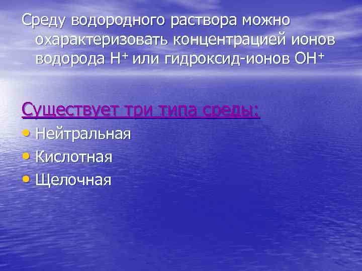 Среду водородного раствора можно охарактеризовать концентрацией ионов водорода Н+ или гидроксид-ионов ОН+ Существует три