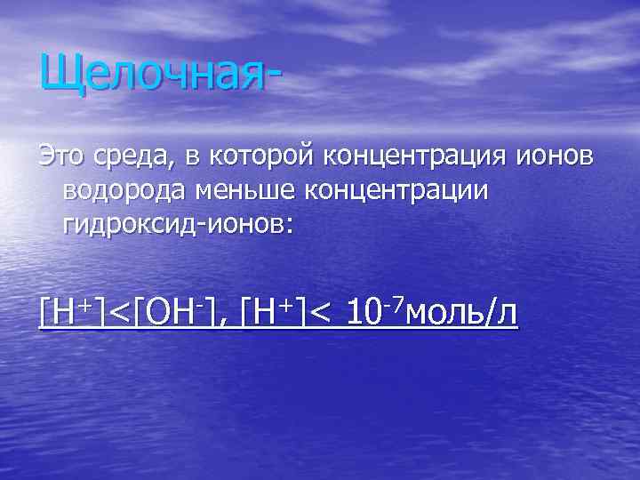 Щелочная. Это среда, в которой концентрация ионов водорода меньше концентрации гидроксид-ионов: [H+]<[OH-], [H+]< 10