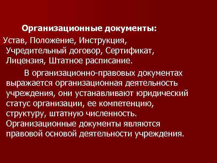 Положение инструкции. Организационная документация устав. Организационные документы положение. Организационные документы уставы положения инструкции. Устав организации (организационный документ).