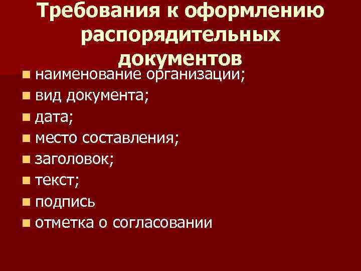 Оформление распорядительной документации