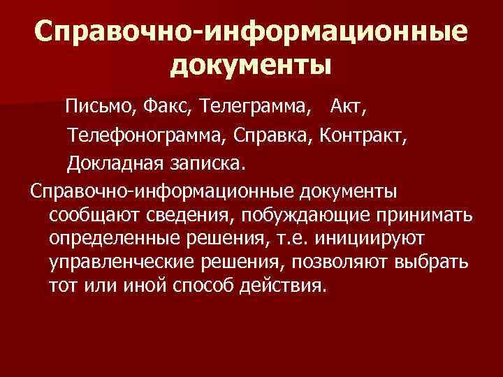 Справочно-информационные документы Письмо, Факс, Телеграмма, Акт, Телефонограмма, Справка, Контракт, Докладная записка. Справочно-информационные документы сообщают