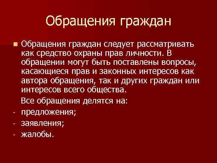 Обращения граждан n - Обращения граждан следует рассматривать как средство охраны прав личности. В