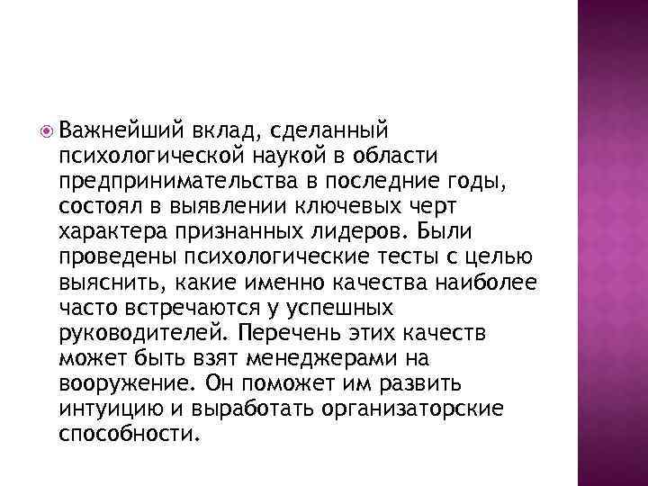  Важнейший вклад, сделанный психологической наукой в области предпринимательства в последние годы, состоял в