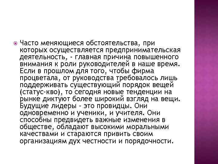  Часто меняющиеся обстоятельства, при которых осуществляется предпринимательская деятельность, - главная причина повышенного внимания