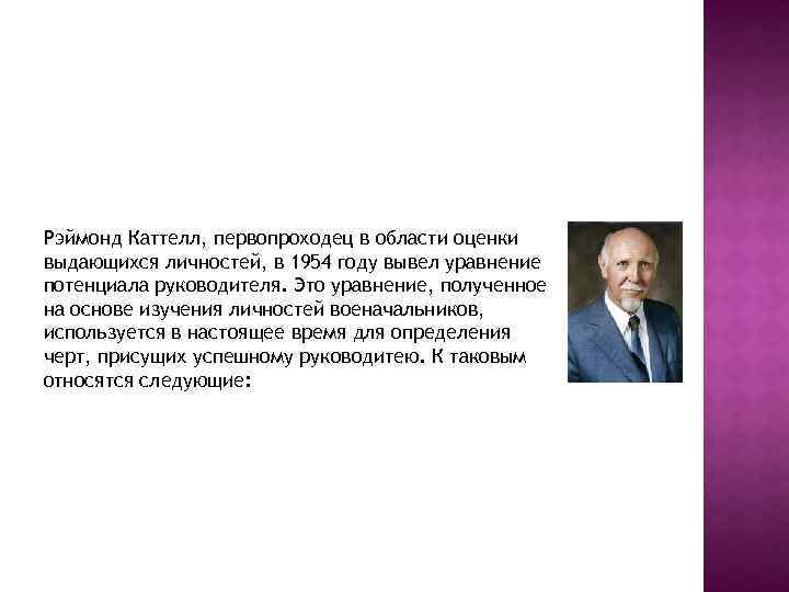Рэймонд Каттелл, первопроходец в области оценки выдающихся личностей, в 1954 году вывел уравнение потенциала