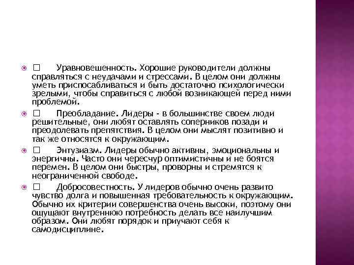  Уравновешенность. Хорошие руководители должны справляться с неудачами и стрессами. В целом они должны