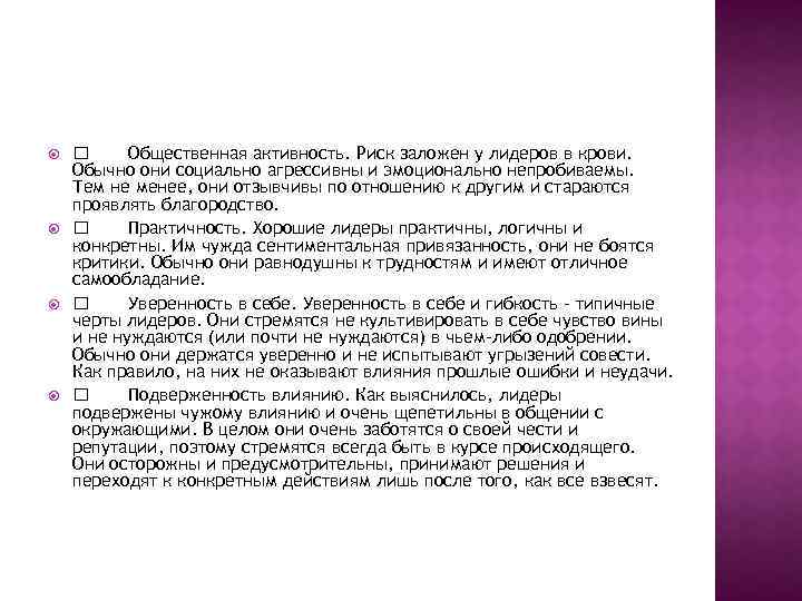  Общественная активность. Риск заложен у лидеров в крови. Обычно они социально агрессивны и