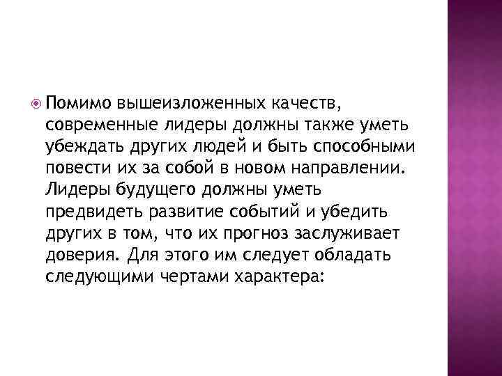  Помимо вышеизложенных качеств, современные лидеры должны также уметь убеждать других людей и быть