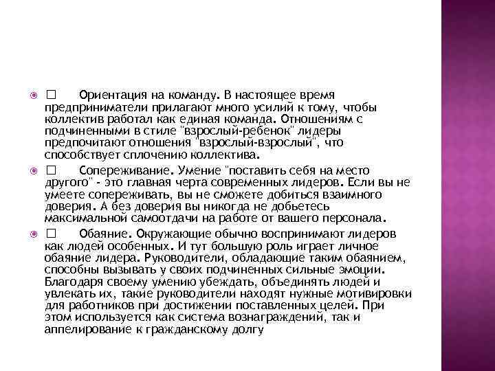  Ориентация на команду. В настоящее время предприниматели прилагают много усилий к тому, чтобы