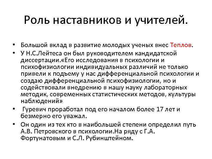 Роль наставников и учителей. • Большой вклад в развитие молодых ученых внес Теплов. •