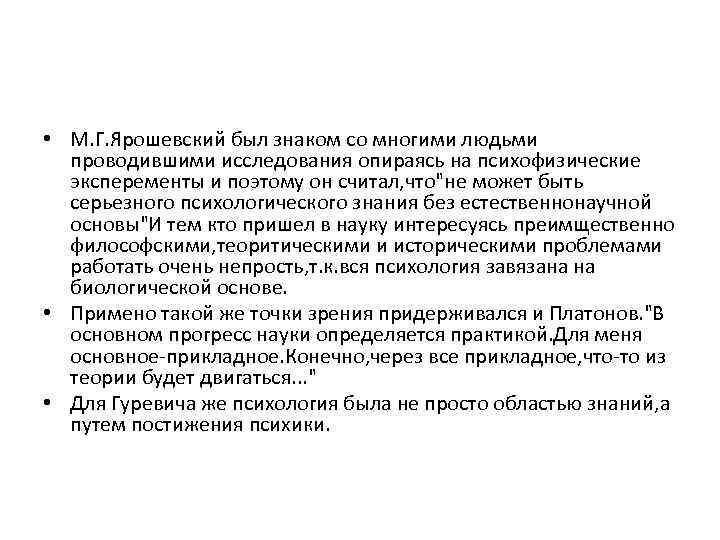  • М. Г. Ярошевский был знаком со многими людьми проводившими исследования опираясь на