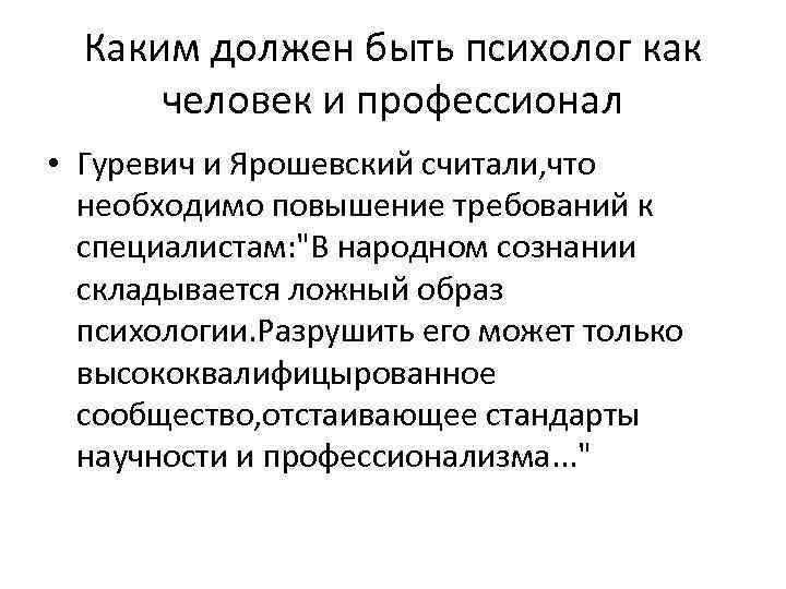 Каким должен быть психолог как человек и профессионал • Гуревич и Ярошевский считали, что