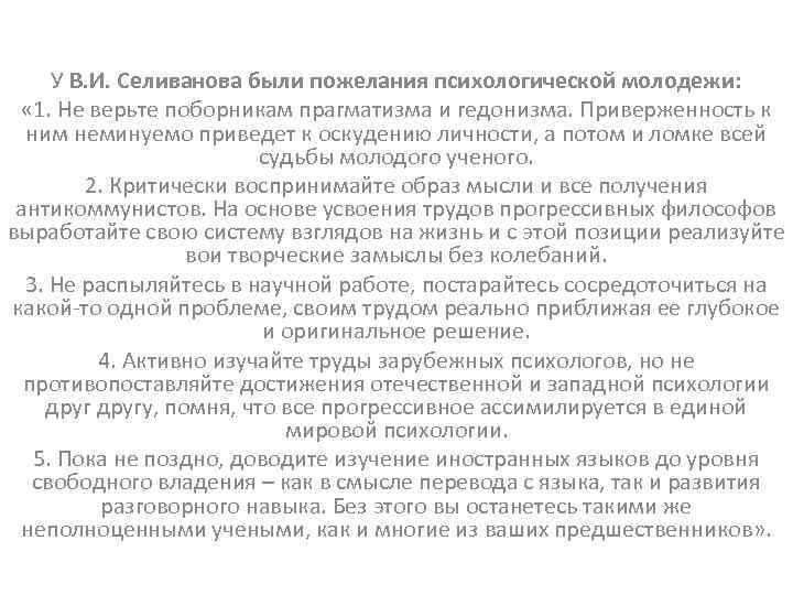 У В. И. Селиванова были пожелания психологической молодежи: « 1. Не верьте поборникам прагматизма