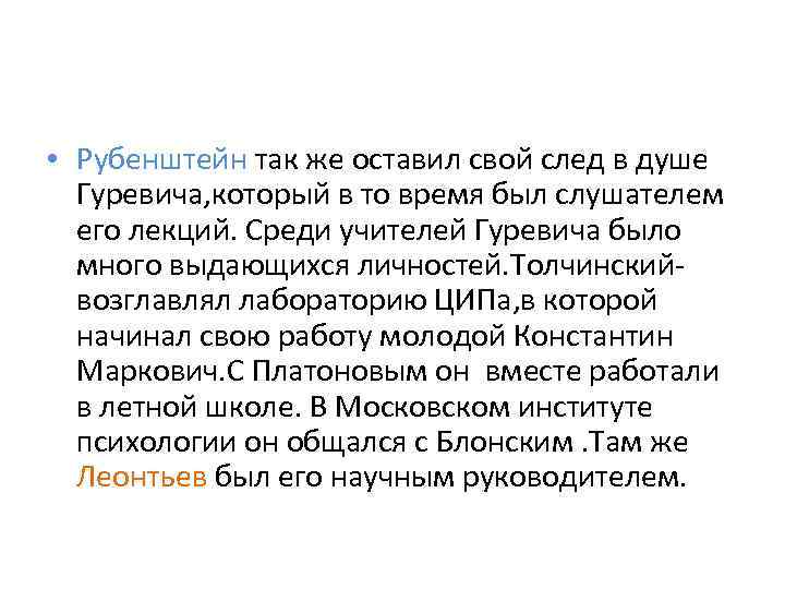  • Рубенштейн так же оставил свой след в душе Гуревича, который в то