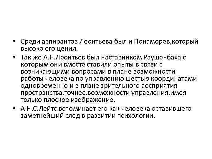  • Среди аспирантов Леонтьева был и Понаморев, который высоко его ценил. • Так