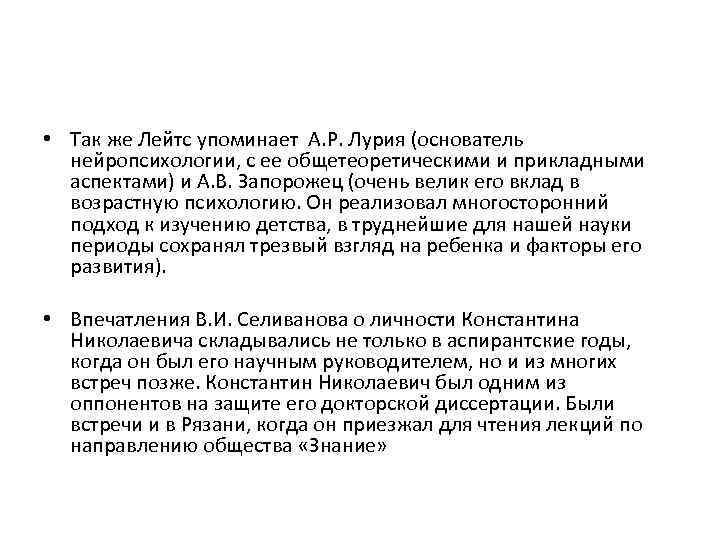  • Так же Лейтс упоминает А. Р. Лурия (основатель нейропсихологии, с ее общетеоретическими