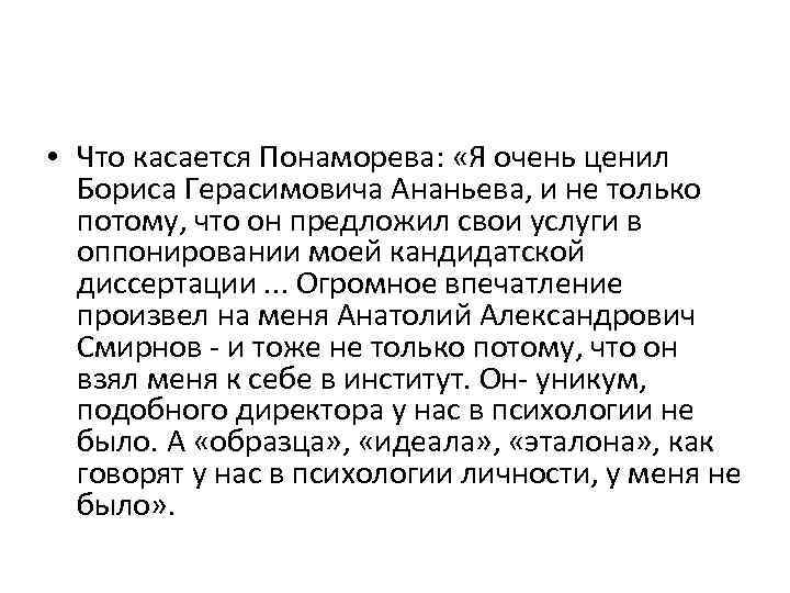  • Что касается Понаморева: «Я очень ценил Бориса Герасимовича Ананьева, и не только