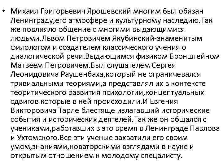  • Михаил Григорьевич Ярошевский многим был обязан Ленинграду, его атмосфере и культурному наследию.