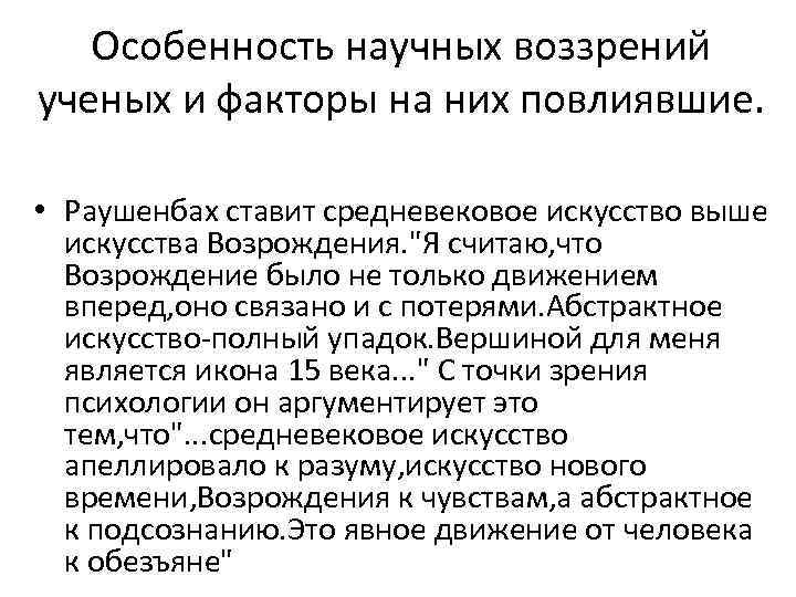 Особенность научных воззрений ученых и факторы на них повлиявшие. • Раушенбах ставит средневековое искусство