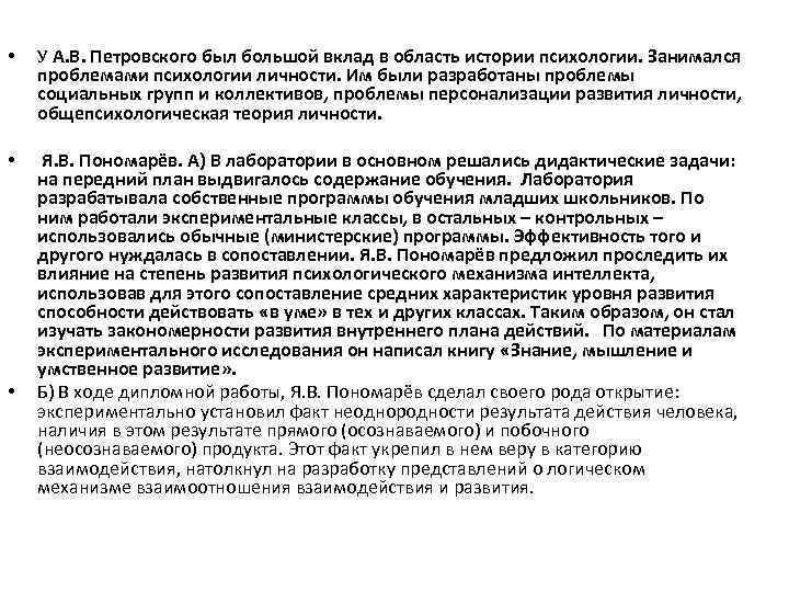  • У А. В. Петровского был большой вклад в область истории психологии. Занимался