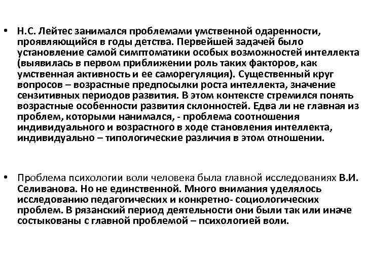  • Н. С. Лейтес занимался проблемами умственной одаренности, проявляющийся в годы детства. Первейшей