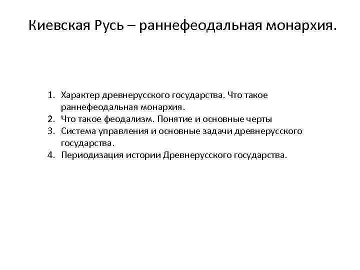 Киевская Русь – раннефеодальная монархия. 1. Характер древнерусского государства. Что такое раннефеодальная монархия. 2.