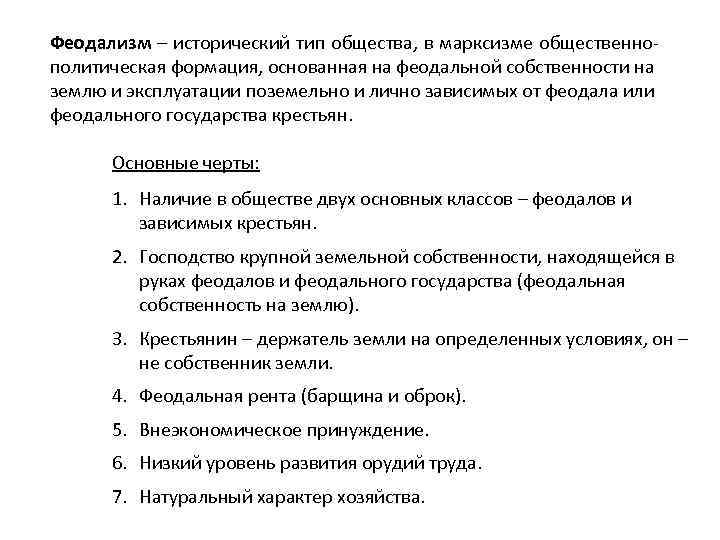 Феодализм – исторический тип общества, в марксизме общественнополитическая формация, основанная на феодальной собственности на