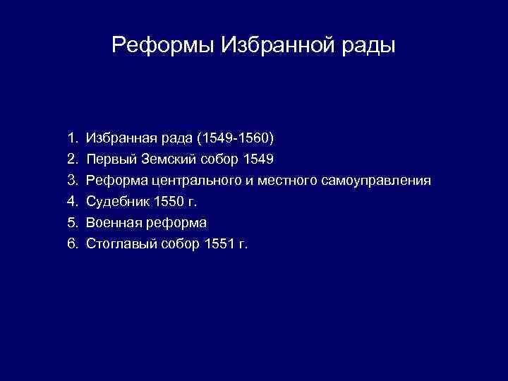 Реформы Избранной рады 1. 2. 3. 4. 5. 6. Избранная рада (1549 -1560) Первый