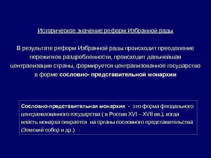 Историческое значение реформ Избранной рады В результате реформ Избранной рады происходит преодоление пережитков раздробленности,