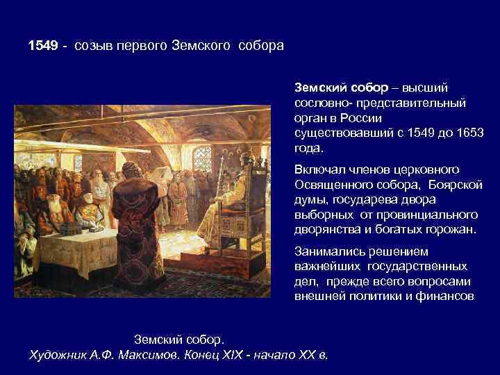 1549 - созыв первого Земского собора Земский собор – высший сословно- представительный орган в