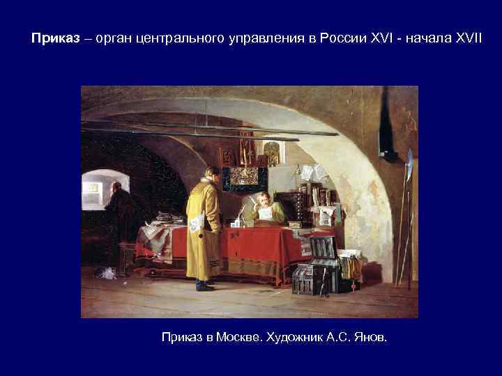 Приказ – орган центрального управления в России XVI - начала XVII Приказ в Москве.