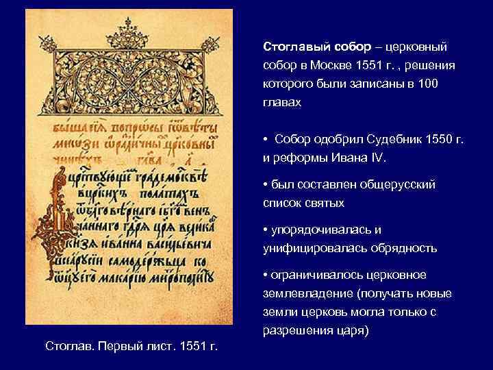 Стоглавый собор – церковный собор в Москве 1551 г. , решения которого были записаны